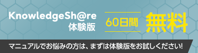 KnowledgeSh@re体験版 60日間無料