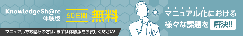 KnowledgeSh@re体験版 60日間無料