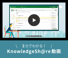 3分で分かる！KnowledgeSh@re（ナレッジシェア）
