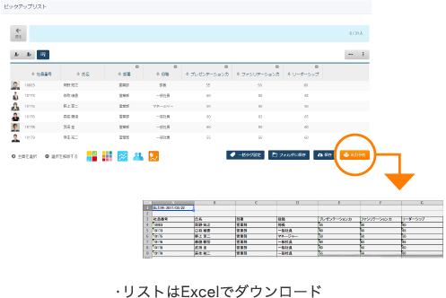 ・リストはExcelでダウンロード