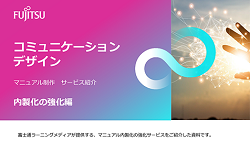 製品マニュアルのアウトソーシングを成功させるには？