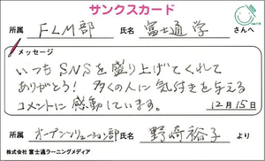 伝えてますか 感謝の気持ち 当社サンクスカード活動のご紹介 富士通ラーニングメディア