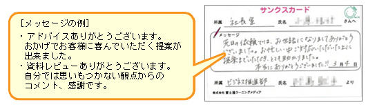 個人と組織の成長のツール 当社サンクスカード活動のご紹介