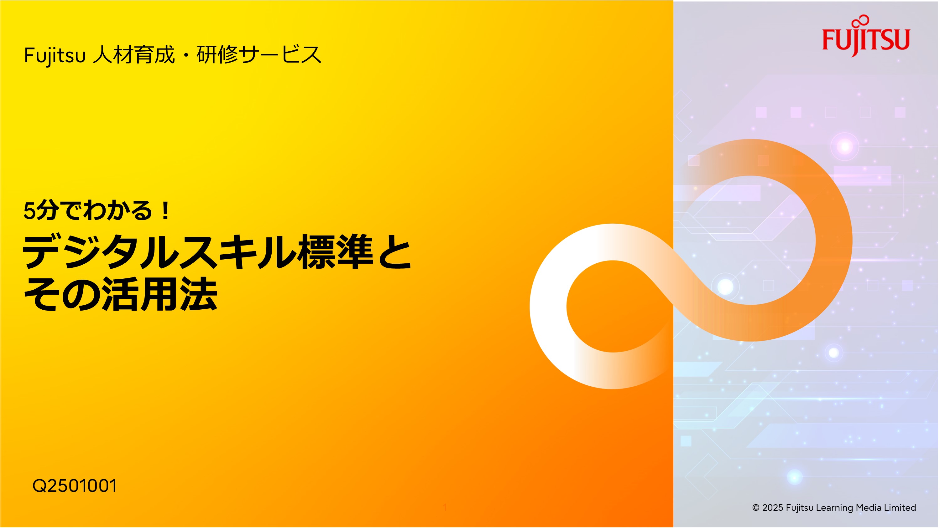 デジタルスキル標準とその活用法スライド1
