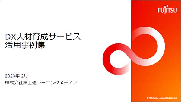 『DX人材育成サービス 活用事例集』スライドイメージ