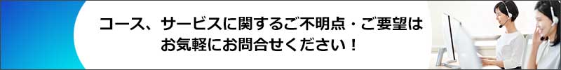コース、サービスに関するご不明点・ご要望はWebフォーム・お電話で、お気軽にお問合せください！