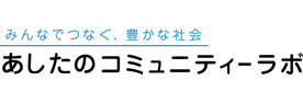 あしたのコミュニティーラボ