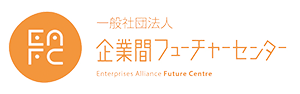 企業間フューチャーセンター