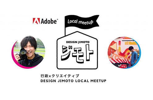 【終了しました】『Adobe Design Jimoto Local Meetup』を後援します