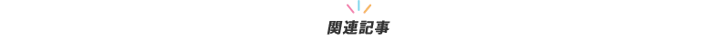 関連記事