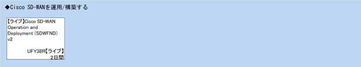 ◆Cisco SD-WANを運用/構築する