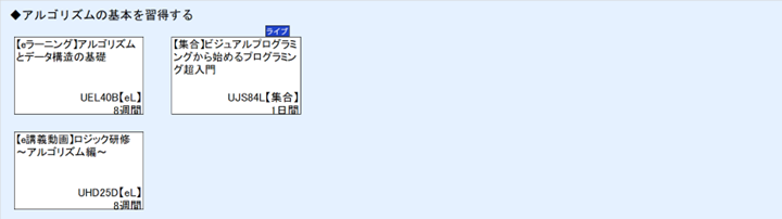 ◆アルゴリズムの基本を習得する
