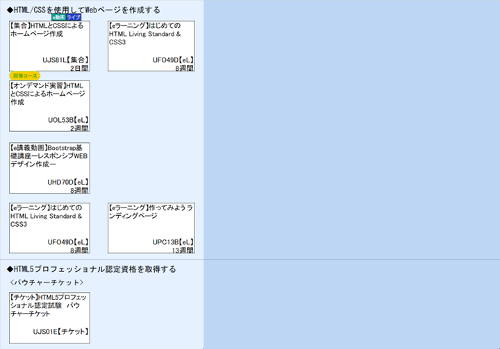 ◆HTML/CSSを使用してWebページを作成する\n◆HTML5プロフェッショナル認定資格を取得する\n<バウチャーチケット>