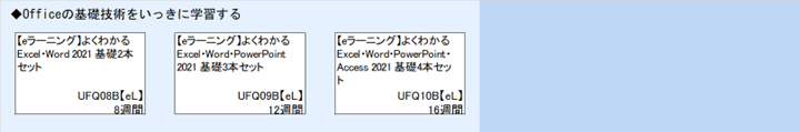 ◆Officeの基礎技術をいっきに学習する