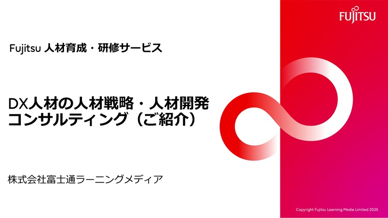 「DX人材の人材戦略・人材開発コンサルティングサービス」スライドイメージ