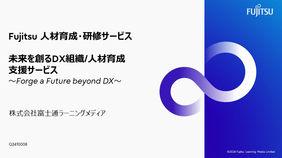 「DX人材育成サービス紹介資料」スライドイメージ