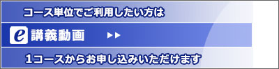 e講義動画のご紹介へ 