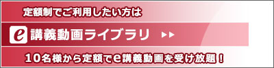 e講義動画のご紹介へ 