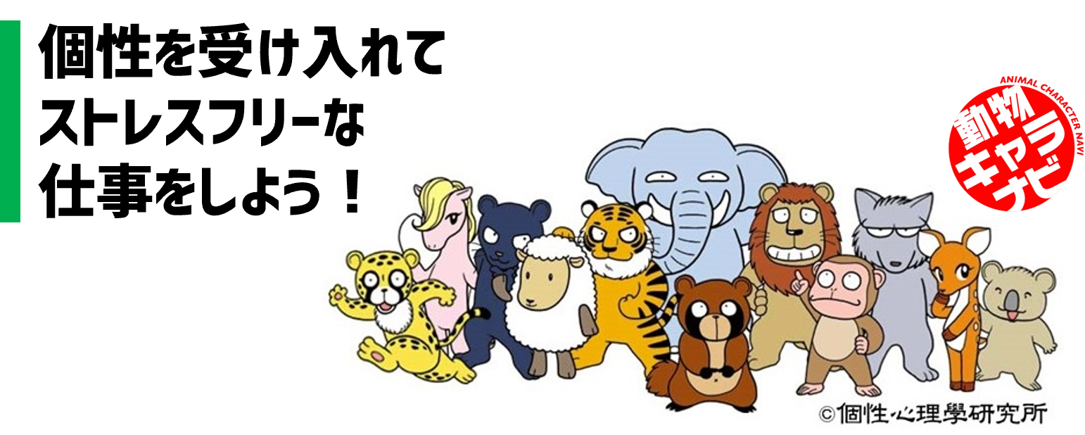 仕事の人間関係で悩まない！個性心理學(R)