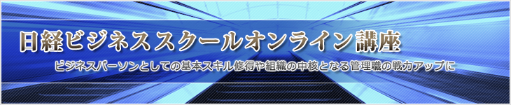 日経ビジネススクールオンライン講座 富士通ラーニングメディア