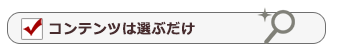 コンテンツは選ぶだけ