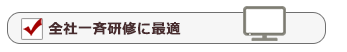 全社一斉研修に最適