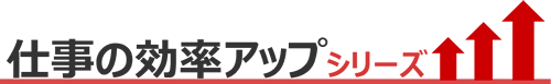 仕事の効率アップシリーズ
