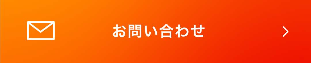  お問い合せ