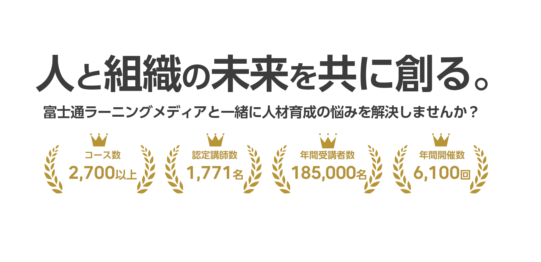 人と組織の未来を共に創る