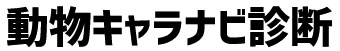 動物キャラナビ診断