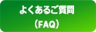 よくあるご質問（FAQ）