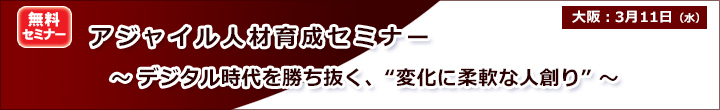 【無料】アジャイル人材育成セミナー ～デジタル時代を勝ち抜く、“変化に柔軟な人創り” ～