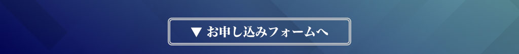 お申し込みフォームへ