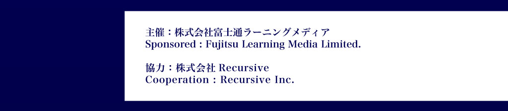 主催：株式会社富士通ラーニングメディア 協力：Recursive