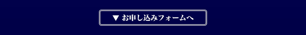 お申し込みフォームへ