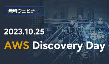AWS Discovery Day イメージ