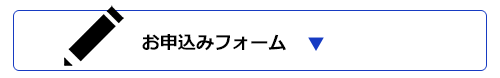 お申込みフォームへ