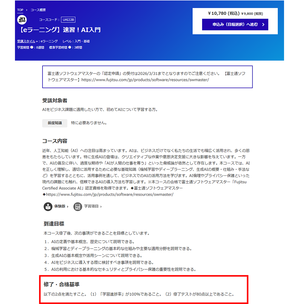 【eラーニング】速習！AI入門のコース概要ページの画像