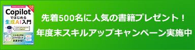 年度末スキルアップキャンペーン