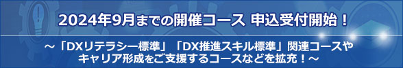 2023年9月までの開催コース 申込み受付開始！