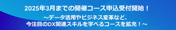 2024年3月までの開催コース 申込み受付開始！