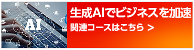 生成AI関連コースのご紹介
