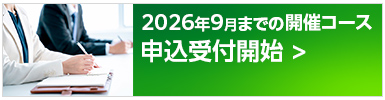 2026年9月までの開催コース申込受付開始