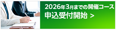 2026年3月までの開催コース申込受付開始