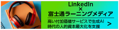 LinkedIn×富士通ラーニングメディア