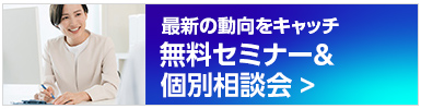 無料セミナー・個別相談会