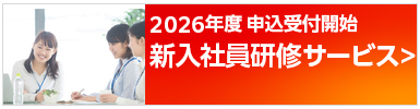 2026年度新入社員研修