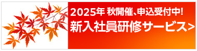 2025年度新入社員研修秋開催