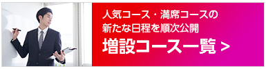 増設コース一覧