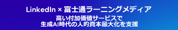 LinkedIn×富士通ラーニングメディア
